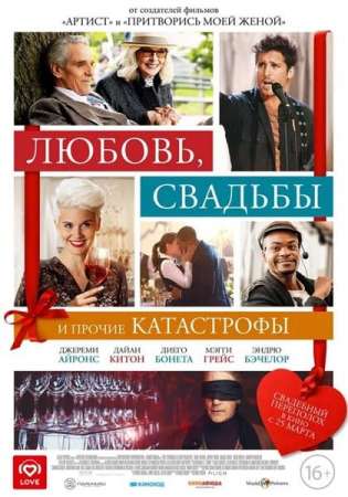 Любовь, свадьбы и прочие катастрофы (2021)
