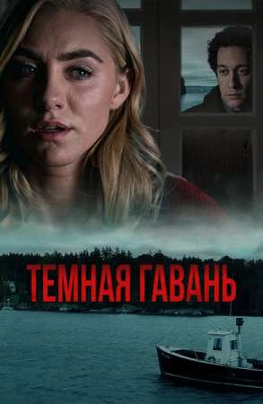 Темная гавань (2020)