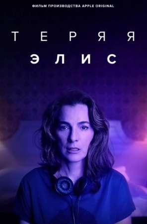 Теряя Элис (1 сезон)