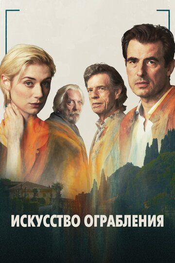 Искусство ограбления (2020)