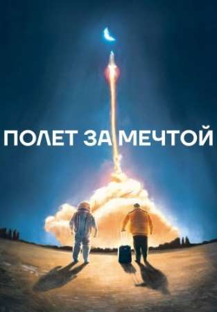 Полет за мечтой (2019)