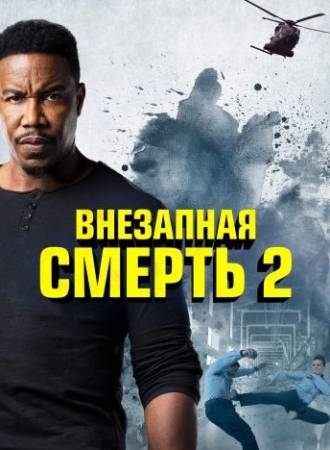 Внезапная смерть 2 (2020)
