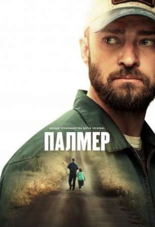 Палмер (2021)
