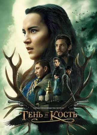 Тень и кость (2021)
