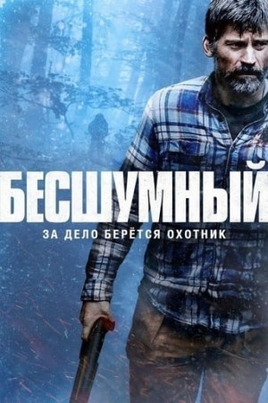 Бесшумный (2020)