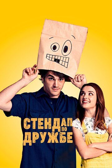 Стендап по дружбе (2020)