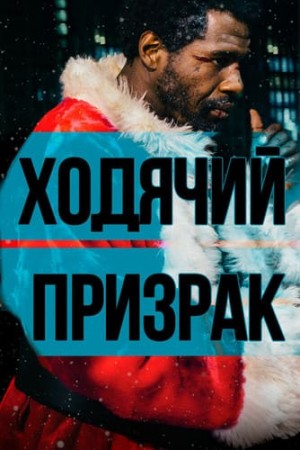 Ходячий призрак (2020)
