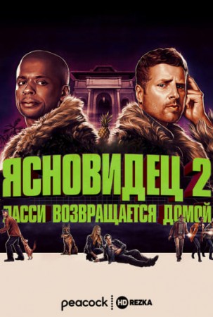 Ясновидец 2: Ласси возвращается домой (2020)