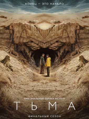Тьма (1-3 сезон)
