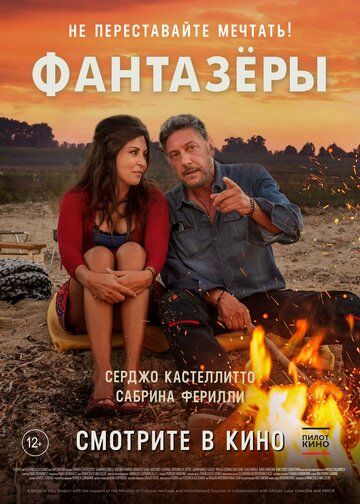 Фантазеры (2020)