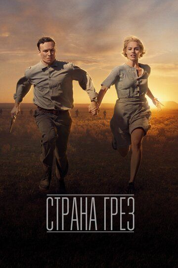 Страна грёз (2020)