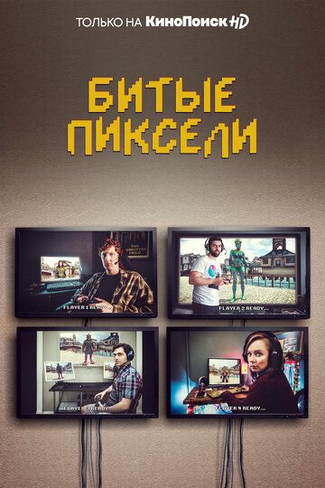 Битые пиксели (1-2 сезон)