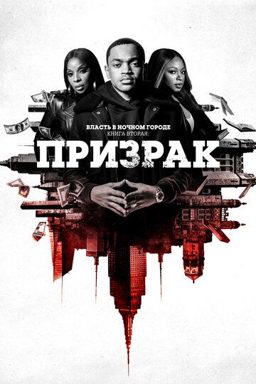 Власть в ночном городе. Книга вторая: Призрак (1-2 сезон)