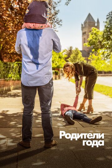 Родители года (1-3 сезон)