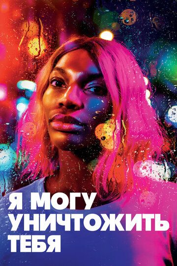 Поселенцы (2020)