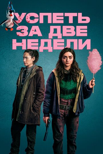 Успеть за две недели (1 сезон)