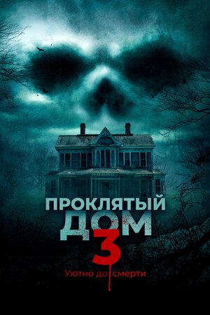 Проклятый дом 3 (2020)