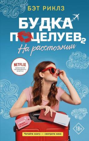 Будка поцелуев 2 (2020)