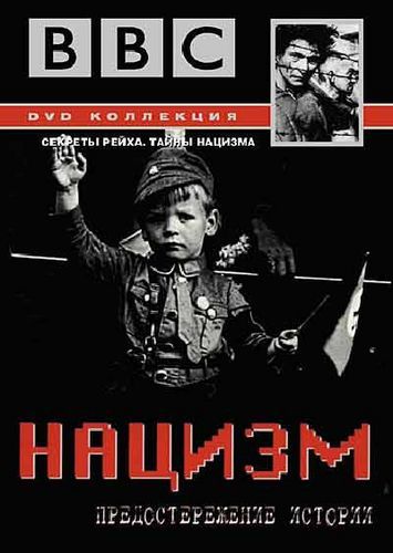 BBC: Нацизм – Предостережение истории (1 сезон)