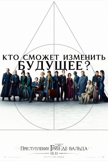 Фантастические твари: Преступления Грин-де-Вальда (2018)