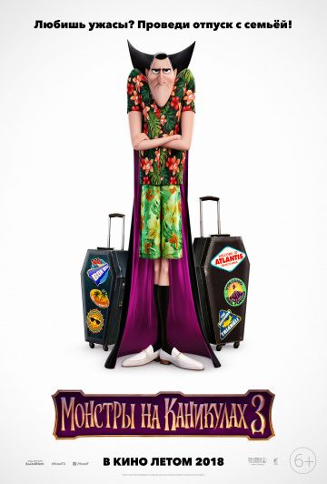 Монстры на каникулах 3: Море зовёт (2018)