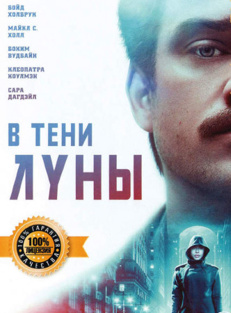 В тени Луны (2019)