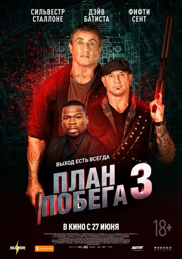 План побега 3 (2019)