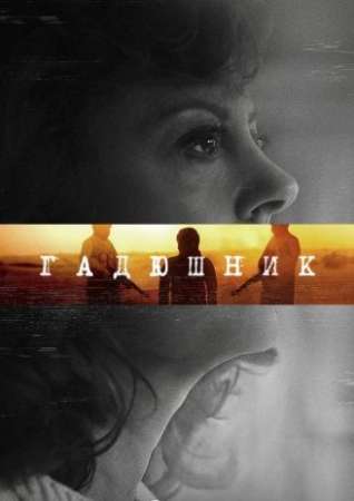 Гадюшник (2018)