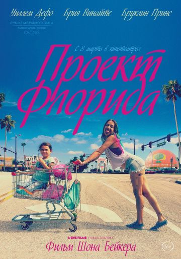 Проект Флорида (2017)