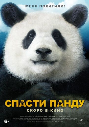 Спасти панду (2020)