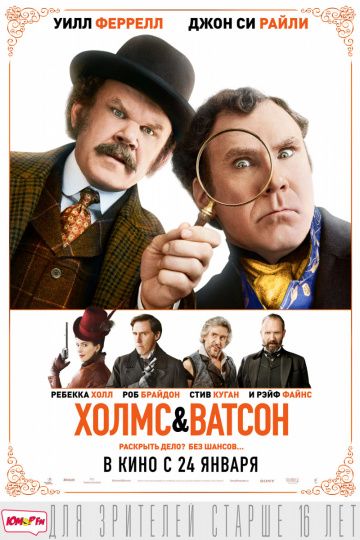 Холмс и Ватсон (2018)