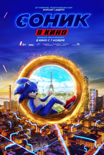 Соник в кино (2019)
