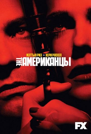 Американцы (1-6 сезон)
