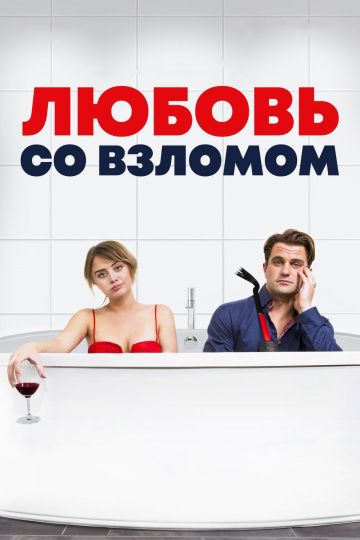 Любовь со взломом (2018)