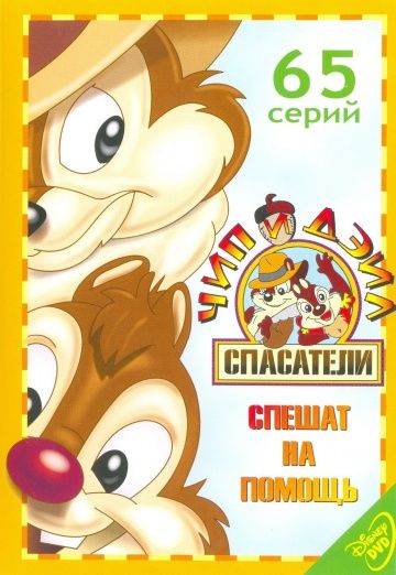 Чип и Дейл спешат на помощь (1-3 сезон)