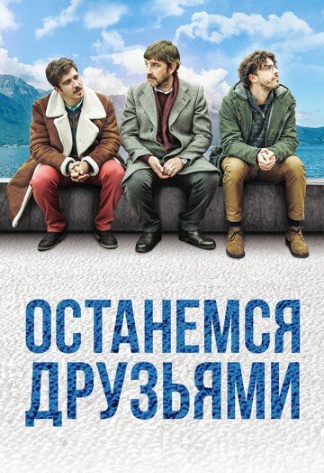 Останемся друзьями (2020)