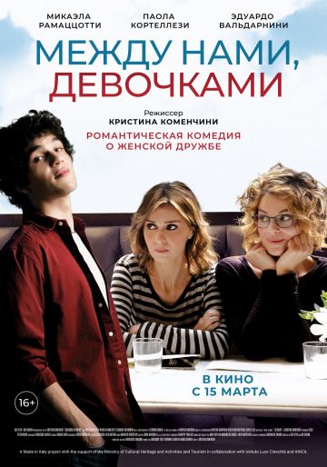 Между нами, девочками (2018)