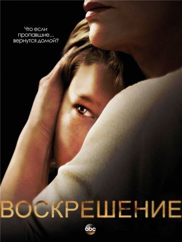 Воскрешение (1-2 сезон)