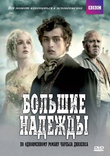 Большие надежды (1 сезон)