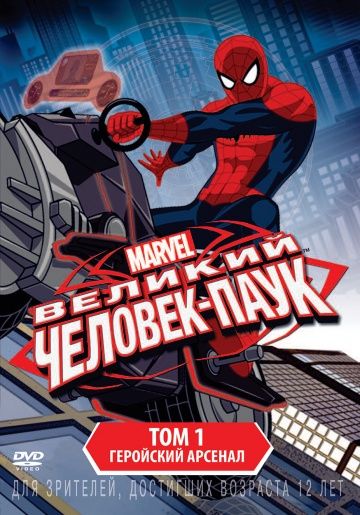 Великий Человек-паук (1-4 сезон)