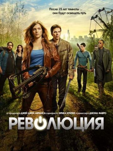 Революция (1-2 сезон)
