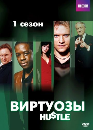 Виртуозы (1-8 сезон)