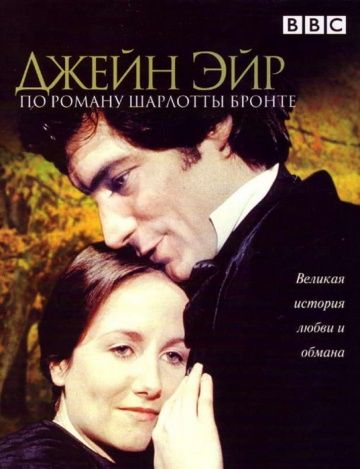 Джейн Эйр (1 сезон)