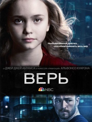 Верь (1 сезон)