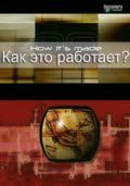 Как это работает? (1-32 сезон)