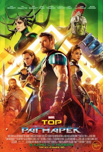 Тор 3 Рагнарёк (2017)
