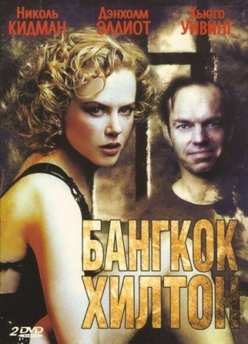 Бангкок Хилтон (1 сезон)