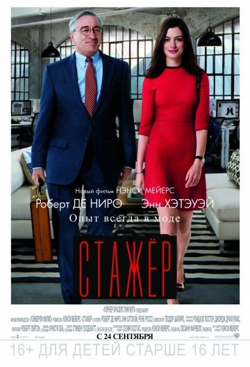 Стажёр (2015)