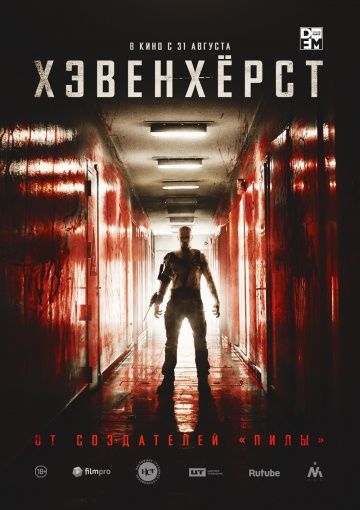 Хэвенхёрст (2016)