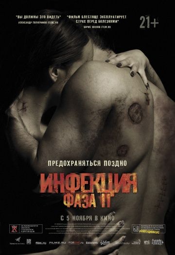 Инфекция: Фаза 2 (2015)